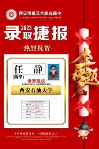 博雅2023届学子：任静考入到西安石油大学