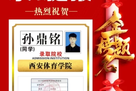 博雅2023届学子：孙鼎铭考入到西安体育学院