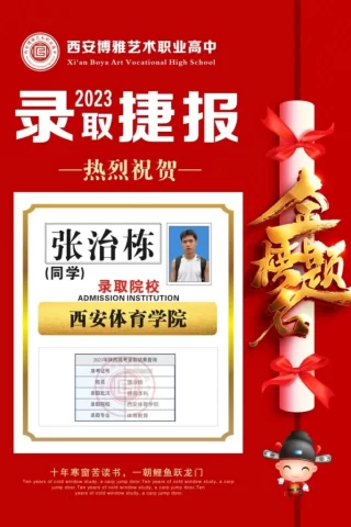 博雅2023届学子：张治栋考入到西安体育学院