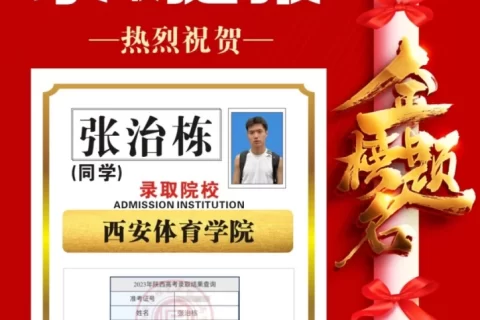 博雅2023届学子：张治栋考入到西安体育学院