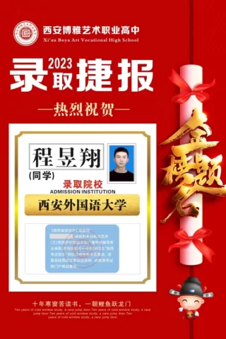 博雅2023届学子：程昱翔考入到西安外国语大学
