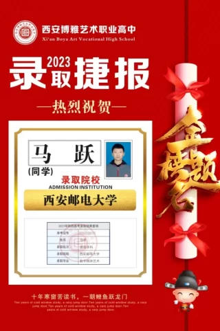 博雅2023届学子：马跃考入到西安邮电大学