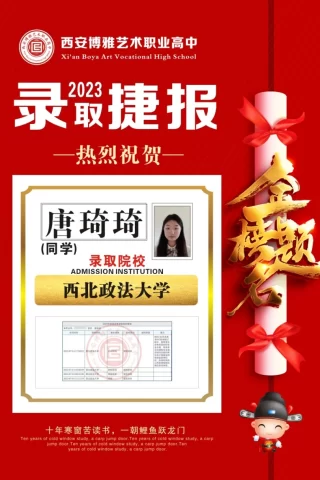 博雅2023届学子：唐琦琦考入到西北政法大学
