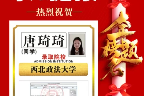 博雅2023届学子：唐琦琦考入到西北政法大学