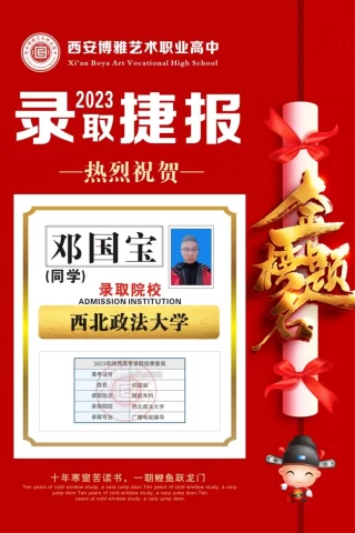 博雅2023届学子：郑国宝考入到西北政法大学