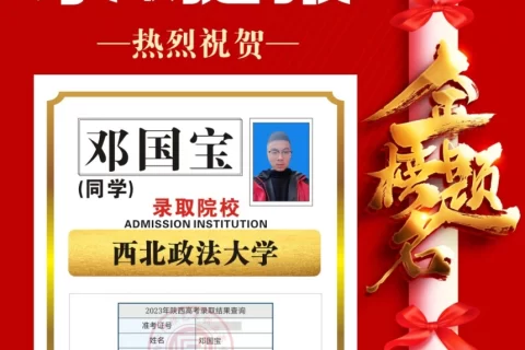 博雅2023届学子：郑国宝考入到西北政法大学