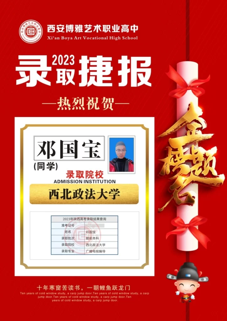 博雅2023届学子：郑国宝考入到西北政法大学