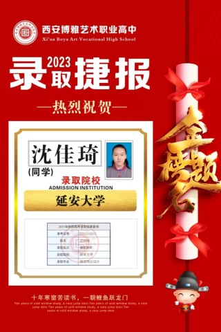博雅2023届学子：沈佳琪考入到延安大学