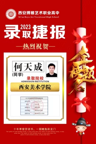 博雅2023届学子：何天成考入到西安美术学院