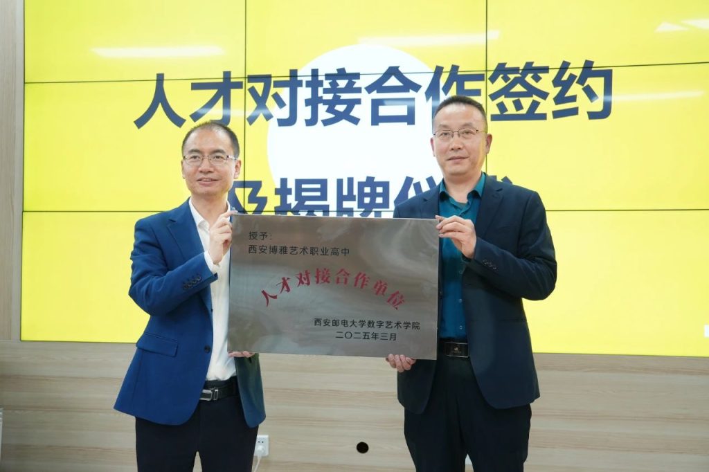 西安邮电大学数字艺术学院授予西安博雅艺术职业高中“人才对接合作单位”