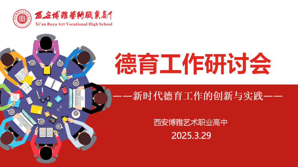深耕常规抓细节 润心德育护成长 | 西安博雅艺术职业高中召开德育工作研讨会