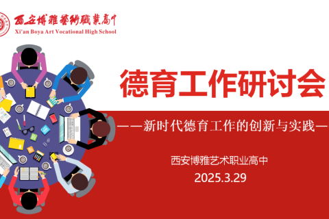 深耕常规抓细节 润心德育护成长 | 西安博雅艺术职业高中召开德育工作研讨会