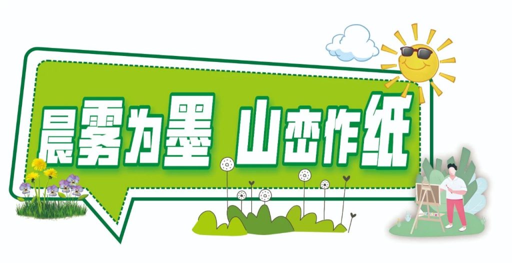 【寻色秦岭·艺文共生】​——写生日记：在鲍旗寨的晨雾暮霭中捕捉乡土美学基因