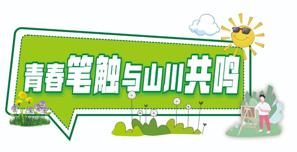 【美育留痕·乡野回响】——收官：四天的秦岭写生之旅，绘就青春与艺术的共生答卷