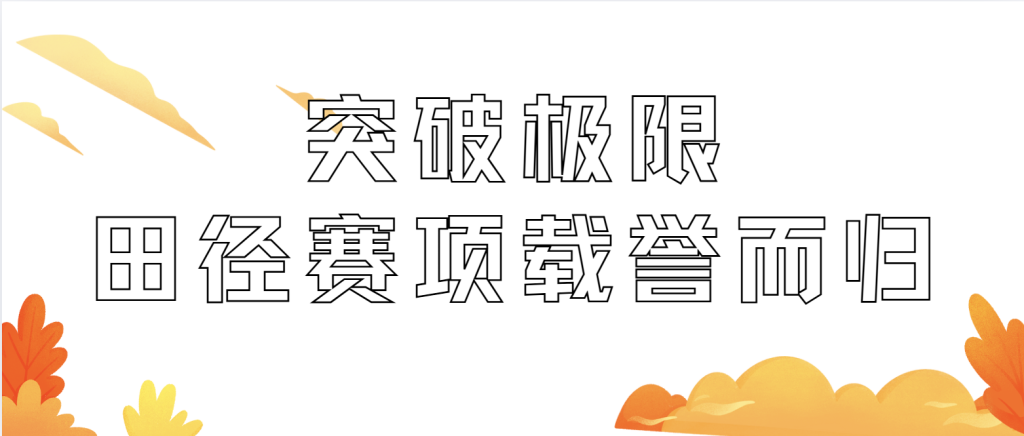 市运动会上喜讯频传，为博雅学子点赞！