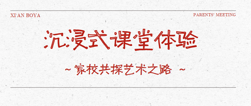 从课堂到家庭：西安博雅艺术职业高中打造沉浸式家校共育现场