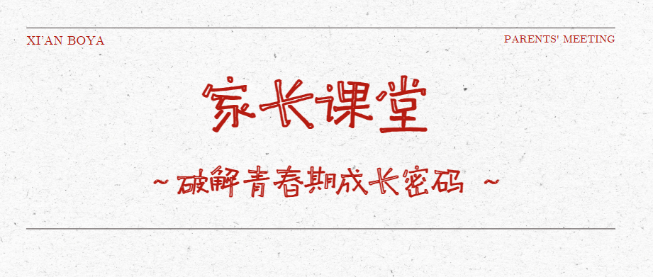 从课堂到家庭：西安博雅艺术职业高中打造沉浸式家校共育现场
