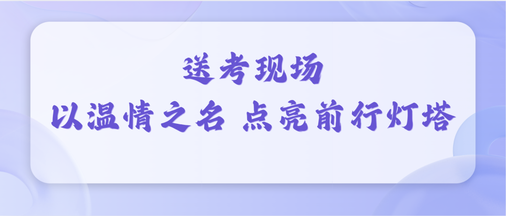 青春的战场，我们并肩同行！西安博雅艺术职业高中学考送考纪实