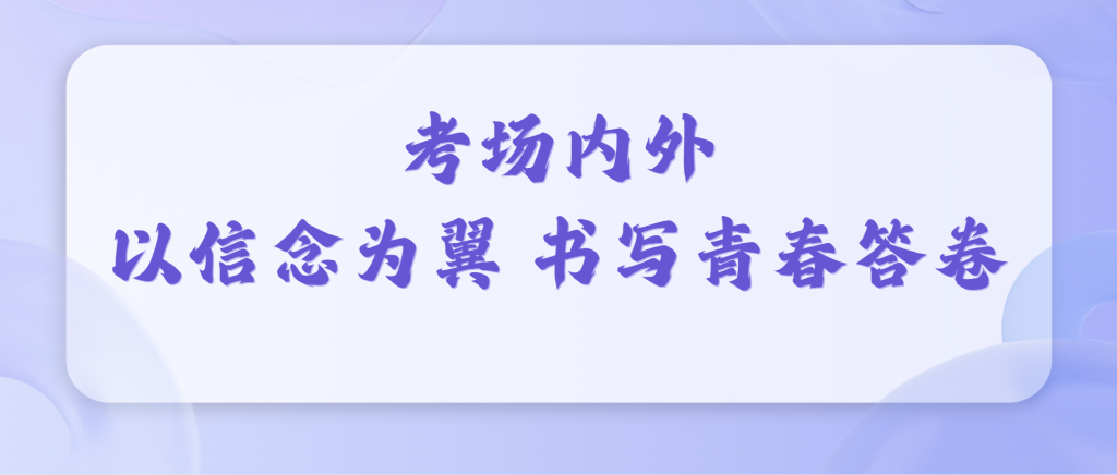青春的战场，我们并肩同行！西安博雅艺术职业高中学考送考纪实