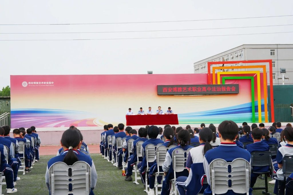 从“纸上法律”到“心中敬畏”：西安博雅艺术职业高中法治教育报告会