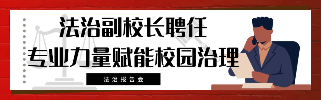 从“纸上法律”到“心中敬畏”：西安博雅艺术职业高中法治教育报告会