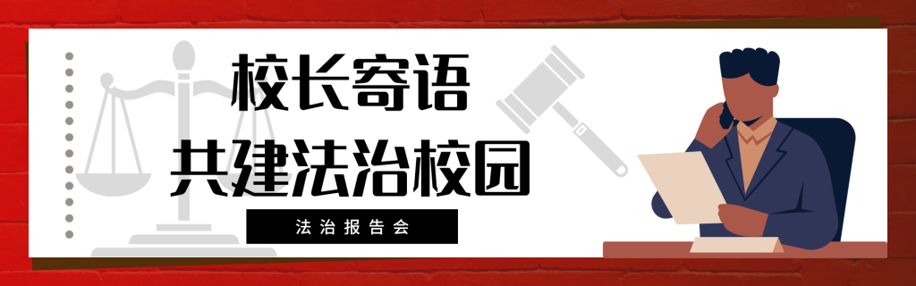 从“纸上法律”到“心中敬畏”：西安博雅艺术职业高中法治教育报告会
