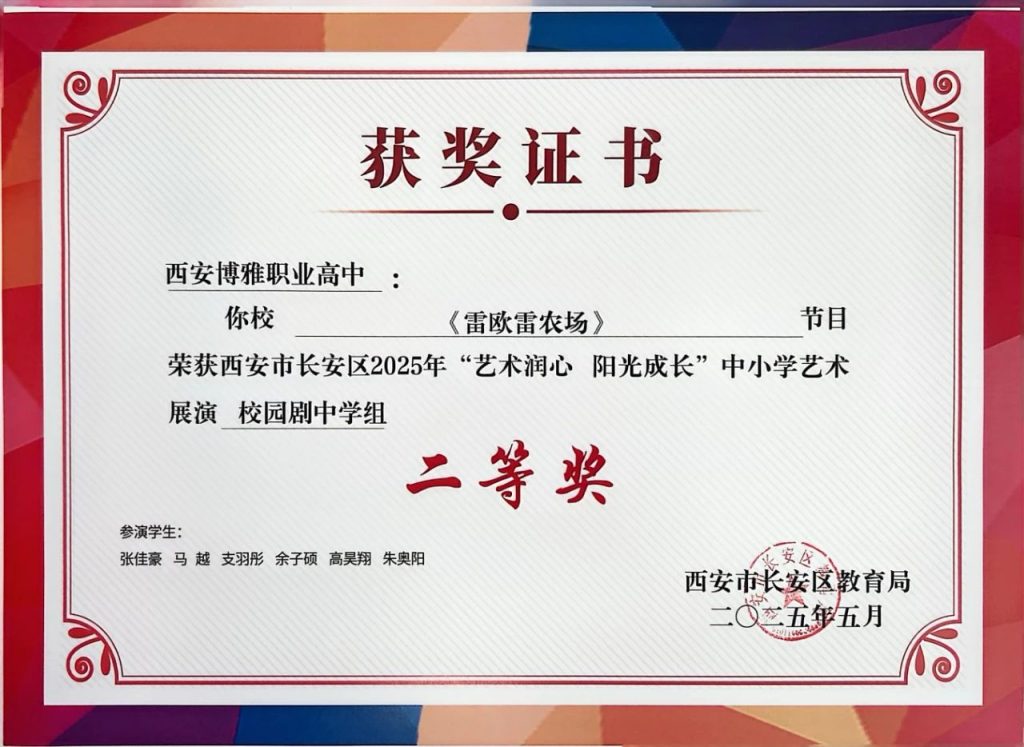 喜报+N！！ 西安博雅艺术职业高中师生在各类比赛中斩获多项荣誉，彰显艺体人才培养实力
