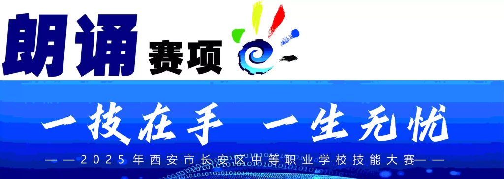 2025年长安区中职技能大赛五大赛项激情开赛！