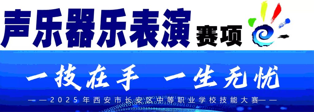 2025年长安区中职技能大赛五大赛项激情开赛！