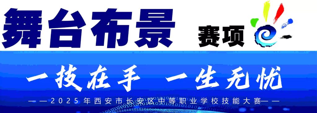 2025年长安区中职技能大赛五大赛项激情开赛！