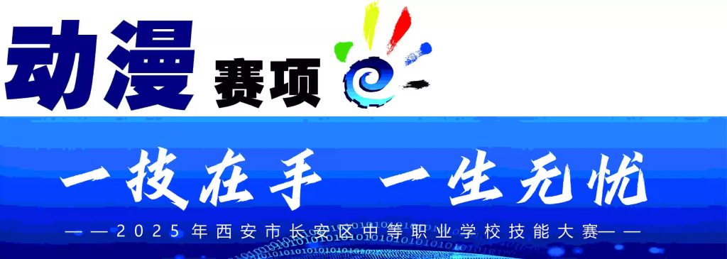 2025年长安区中职技能大赛五大赛项激情开赛！