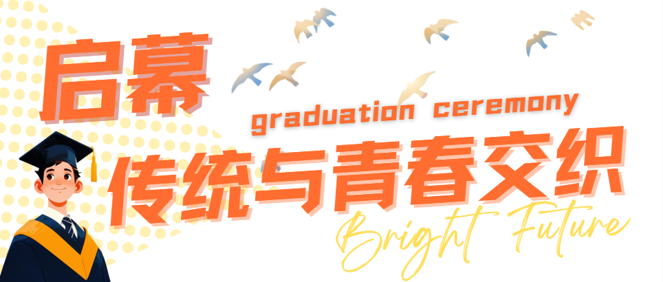 青春不谢幕，梦想再起航 | 西安博雅艺术职业高中2025届毕业典礼暨成人礼