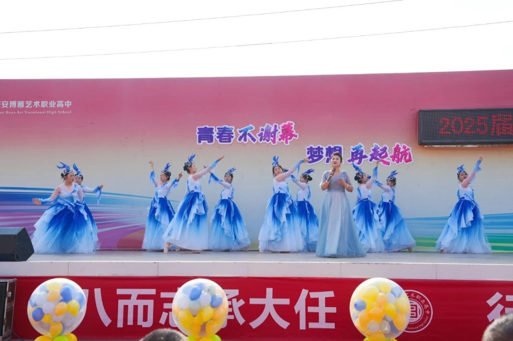 青春不谢幕，梦想再起航 | 西安博雅艺术职业高中2025届毕业典礼暨成人礼