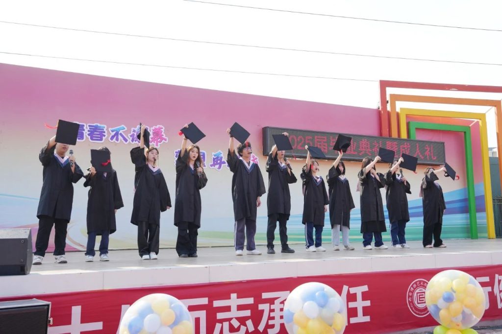 青春不谢幕，梦想再起航 | 西安博雅艺术职业高中2025届毕业典礼暨成人礼