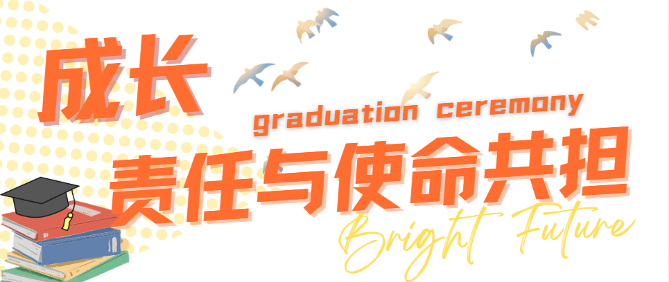 青春不谢幕，梦想再起航 | 西安博雅艺术职业高中2025届毕业典礼暨成人礼