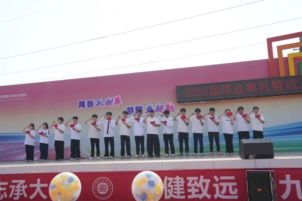 青春不谢幕，梦想再起航 | 西安博雅艺术职业高中2025届毕业典礼暨成人礼