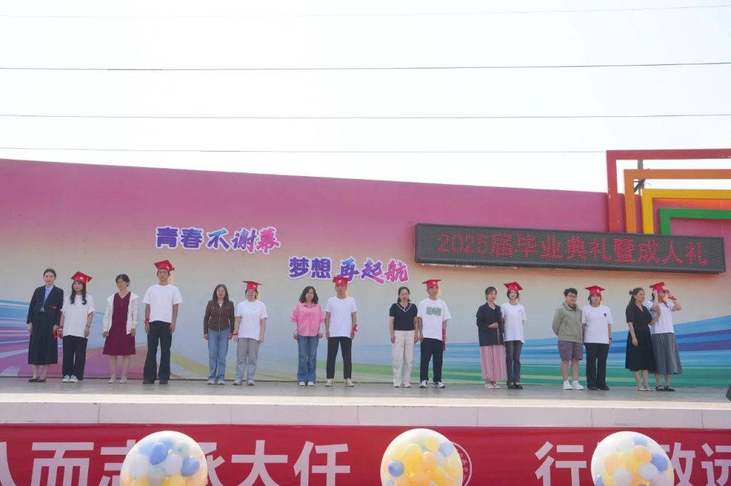 青春不谢幕，梦想再起航 | 西安博雅艺术职业高中2025届毕业典礼暨成人礼