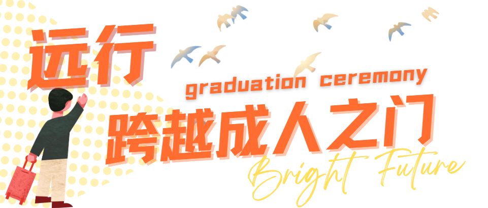 青春不谢幕，梦想再起航 | 西安博雅艺术职业高中2025届毕业典礼暨成人礼