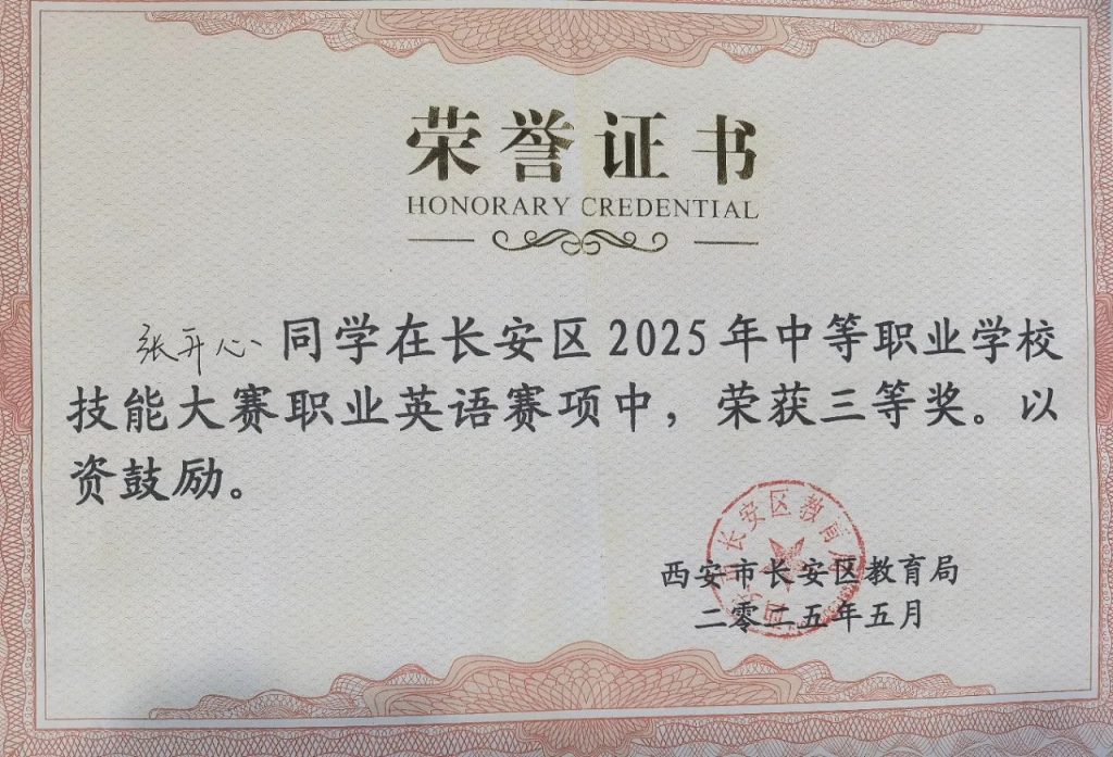 "艺术+语言"双翼齐飞 西安博雅艺术职业高中学子在2025年长安区英语技能大赛中喜获佳绩