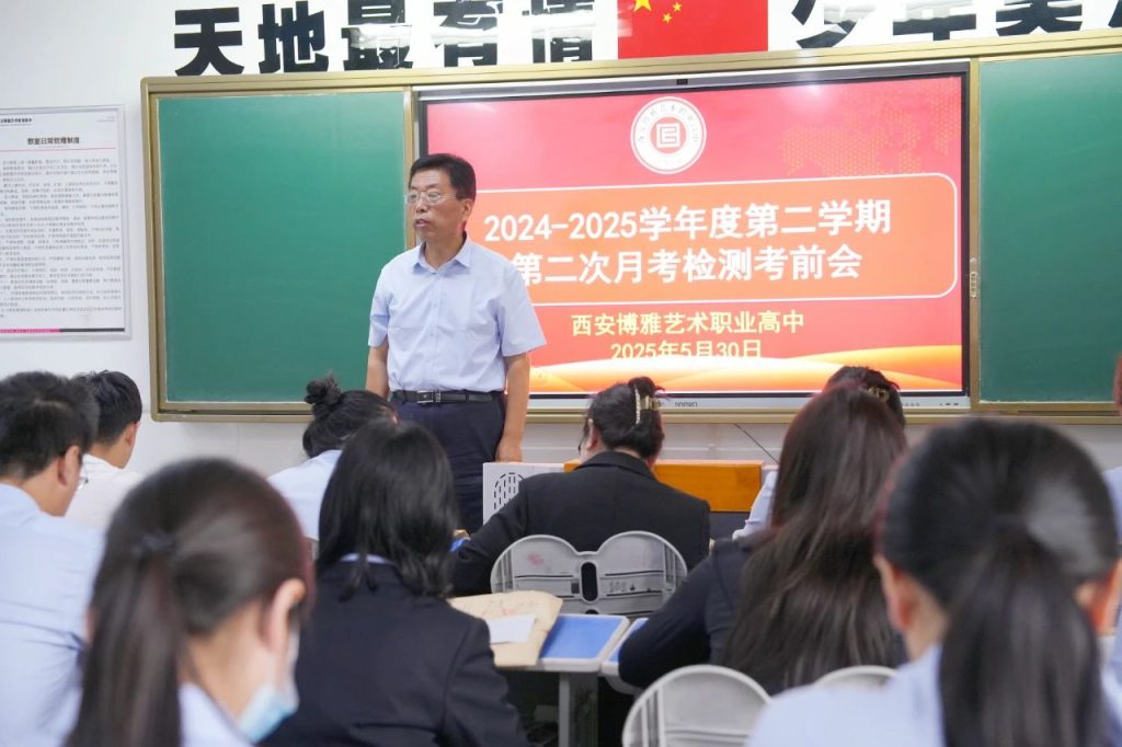 析学情·明方向·促成长 | 西安博雅艺术职业高中2024-2025学年第二学期5月份质量检测