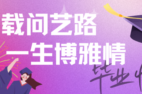 震撼！温暖！感动！青春！职教活动周展演暨2025届毕业晚会