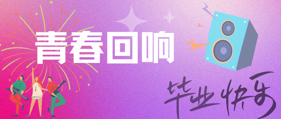 震撼！温暖！感动！青春！职教活动周展演暨2025届毕业晚会
