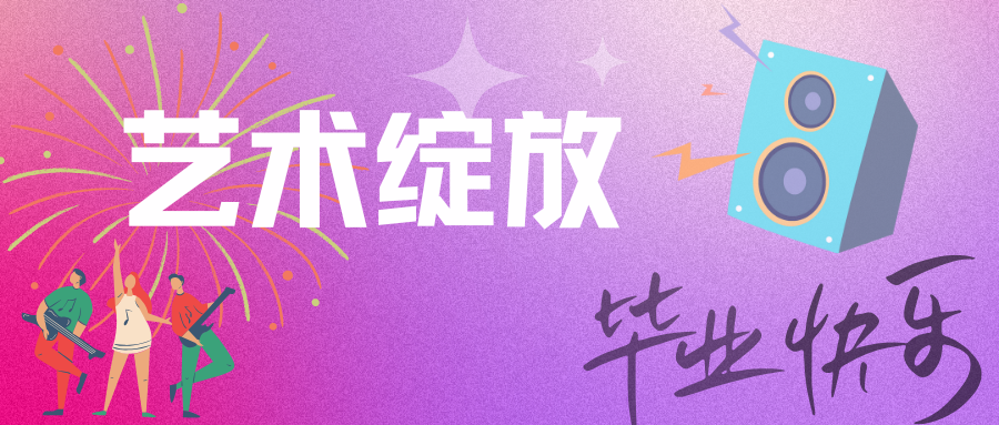 震撼！温暖！感动！青春！职教活动周展演暨2025届毕业晚会