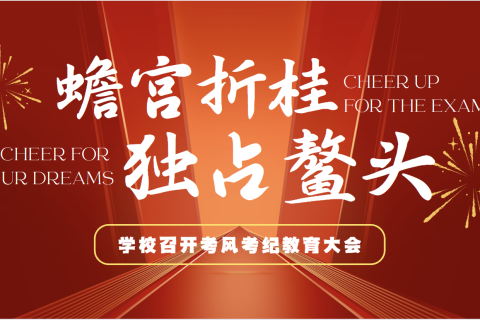 暖心护航逐梦路 西安博雅艺术职业高中多措并举为高考学子保驾护航