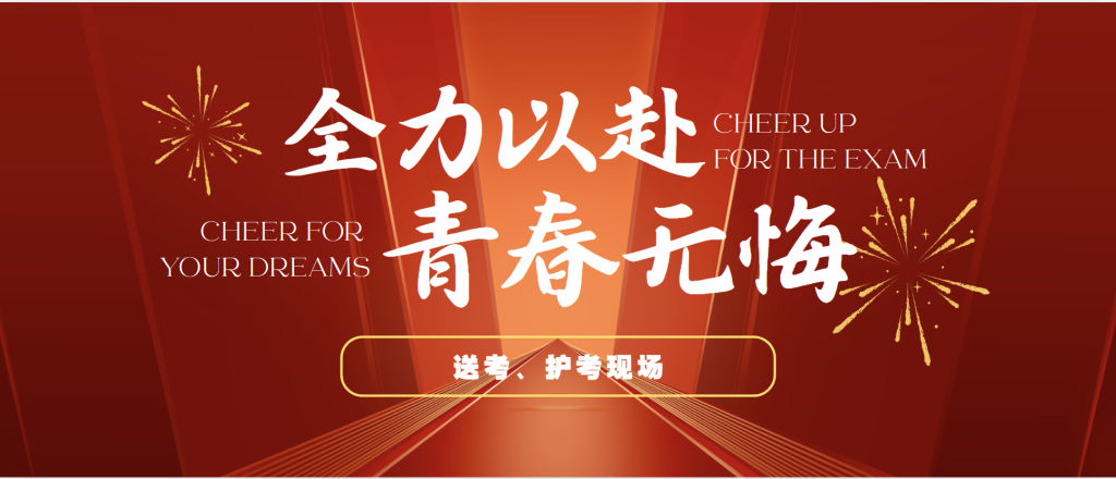 暖心护航逐梦路 西安博雅艺术职业高中多措并举为高考学子保驾护航