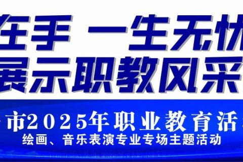 西安市2025年职业教育活动周绘画、音乐表演专业专场主题活动在西安博雅艺术职业高中举行