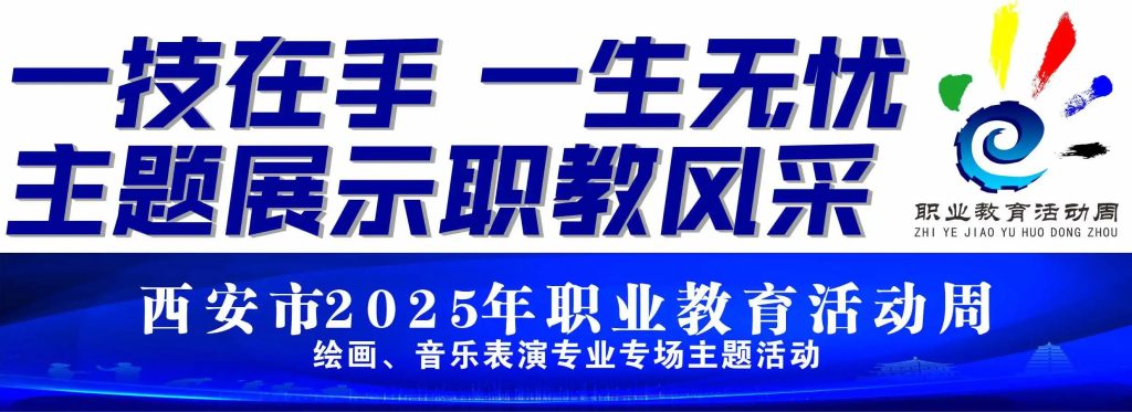 西安市2025年职业教育活动周绘画、音乐表演专业专场主题活动在西安博雅艺术职业高中举行