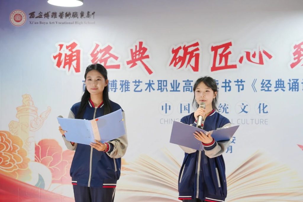 诵经典·砺匠心·致青春 | ​西安博雅艺术职业高中举办经典诵读比赛