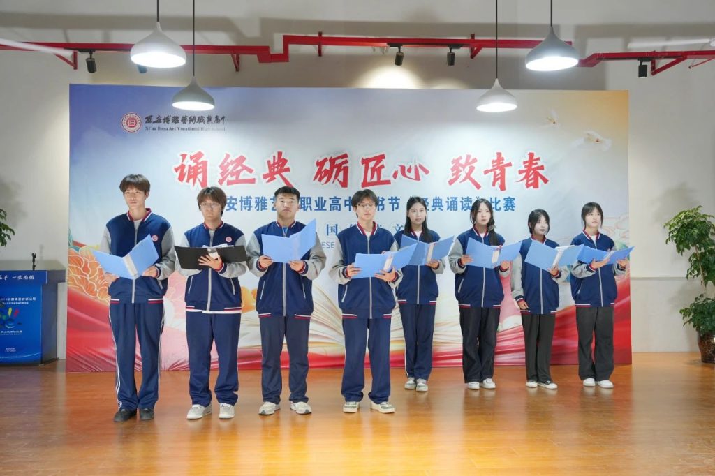 诵经典·砺匠心·致青春 | ​西安博雅艺术职业高中举办经典诵读比赛