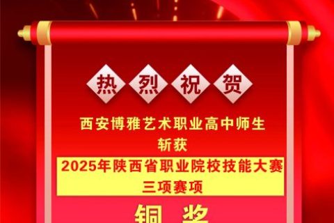 喜讯！我校在2025年陕西省职业院校技能大赛中再获佳绩！